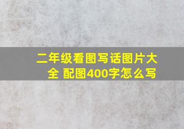 二年级看图写话图片大全 配图400字怎么写